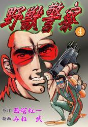 野獣警察4巻|西塔紅一,みね武|人気漫画を無料で試し読み・全巻お得に読むならAmebaマンガ