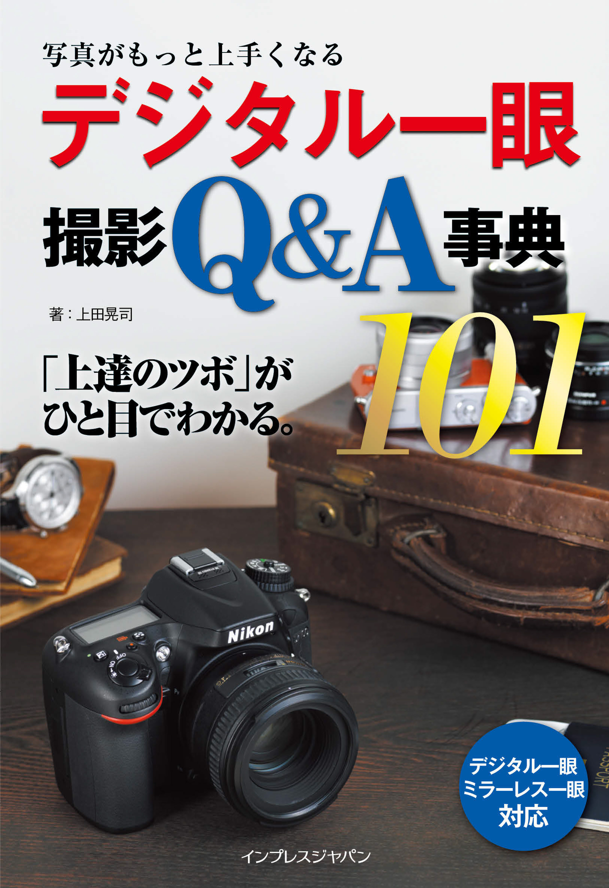 写真がもっと上手くなる デジタル一眼 撮影Q&A事典101