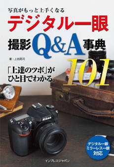 写真がもっと上手くなる デジタル一眼 撮影Q&A事典101