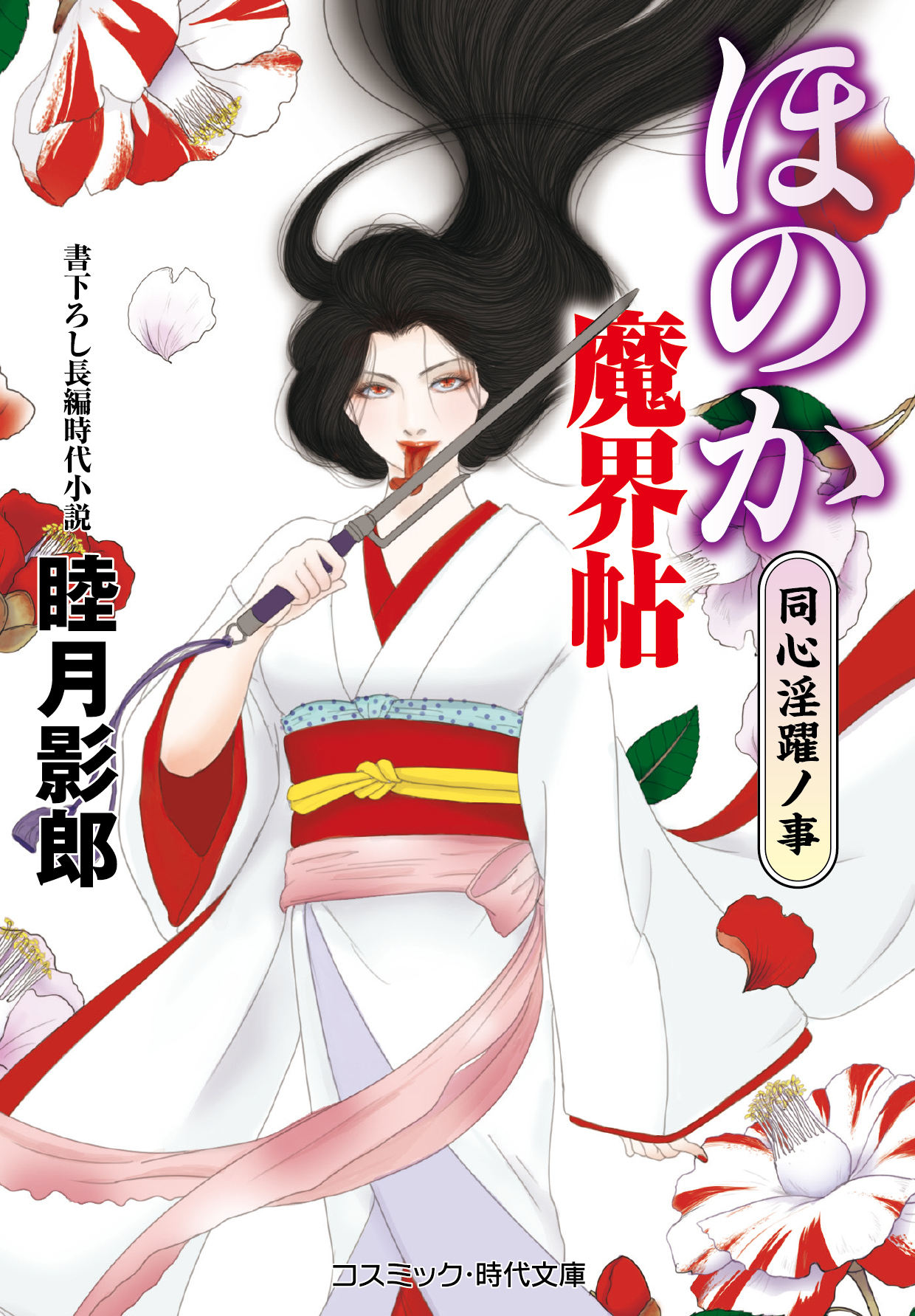 ほのか魔界帖 同心淫躍ノ事