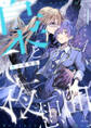 【期間限定 無料お試し版 閲覧期限2026年9月2日】梟と夜想曲 act.1