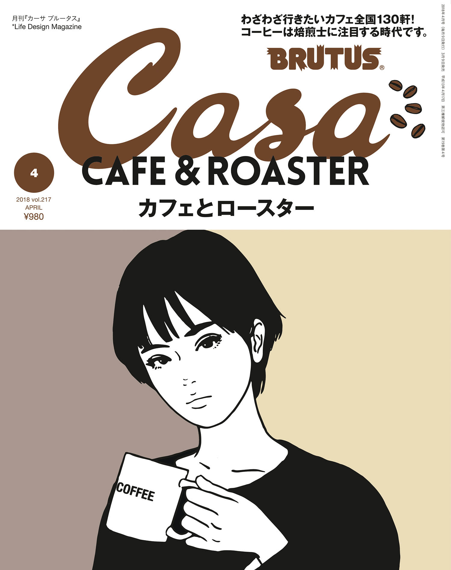 Casa BRUTUS(カーサ ブルータス) 2018年 4月号 [カフェとロースター]