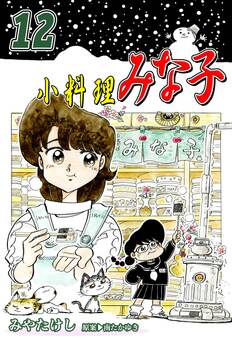 小料理みな子(12)