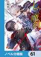 七つの魔剣が支配する【分冊版】 61