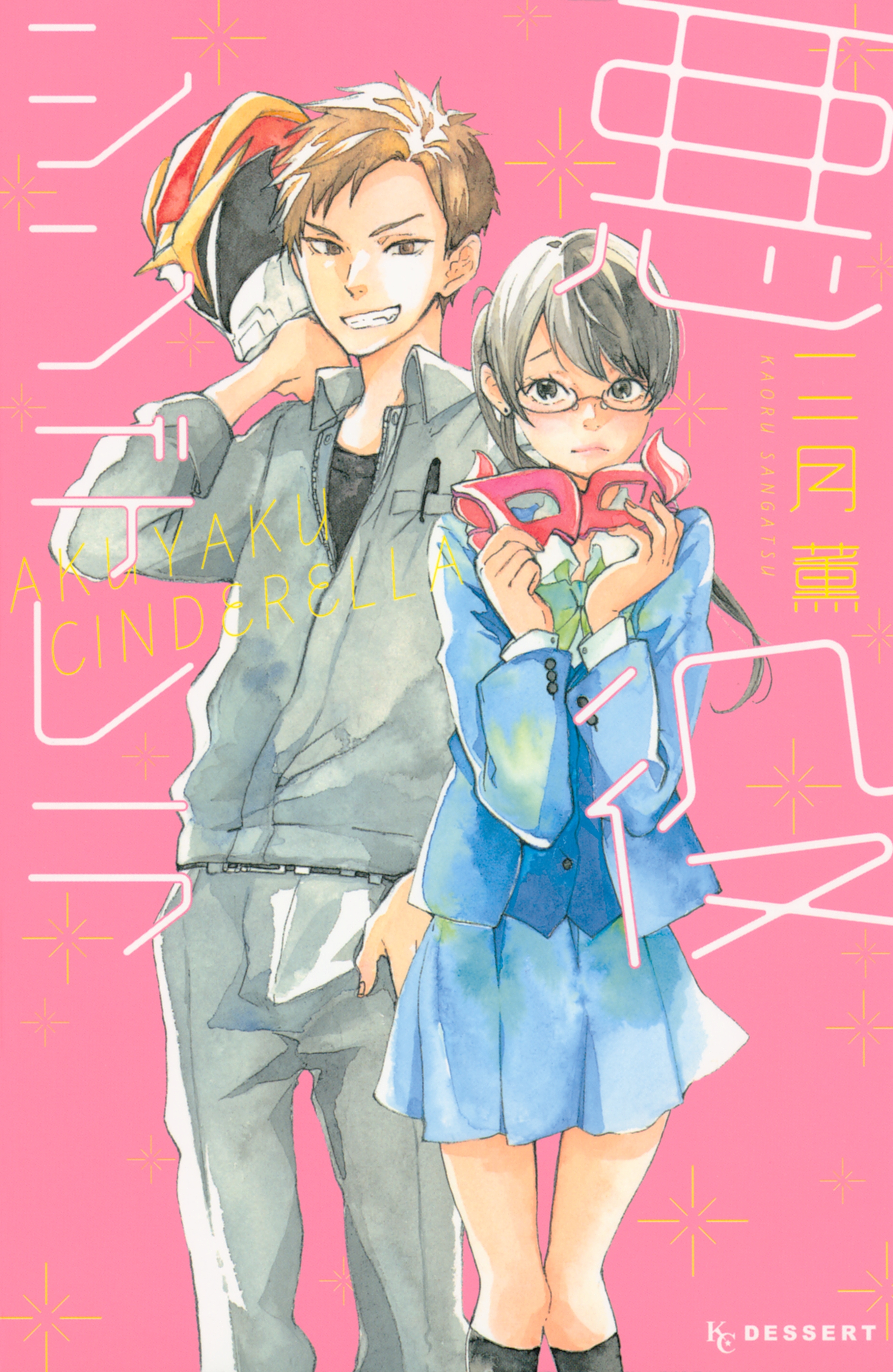 悪役シンデレラ