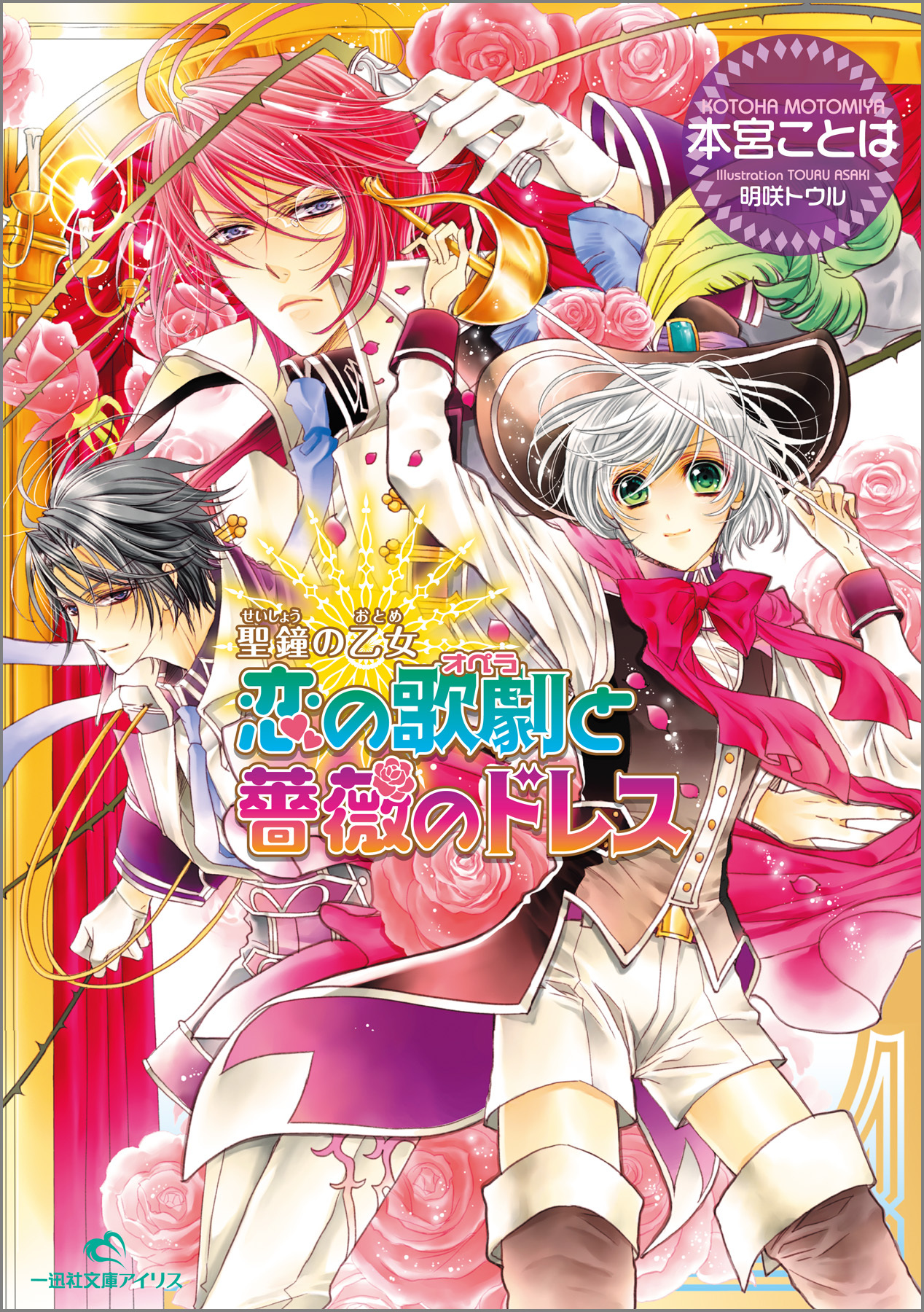 聖鐘の乙女 7 恋の歌劇と薔薇のドレス
