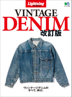 Lightning Archives VINTAGE DENIM 改訂版