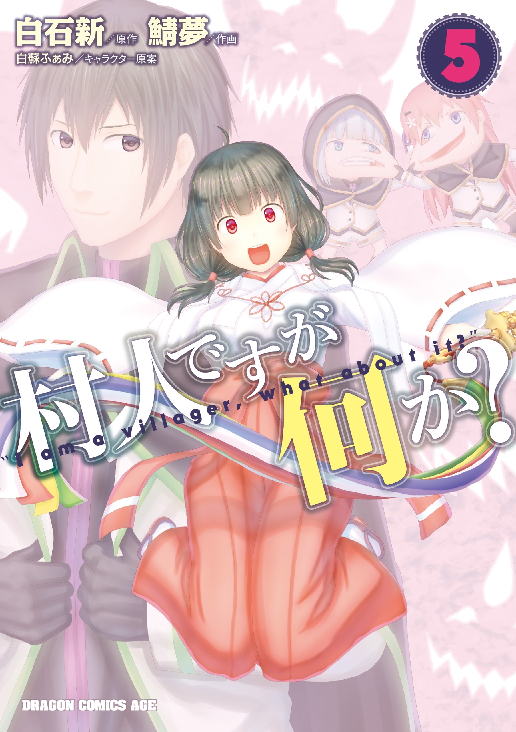 村人ですが何か？(5)