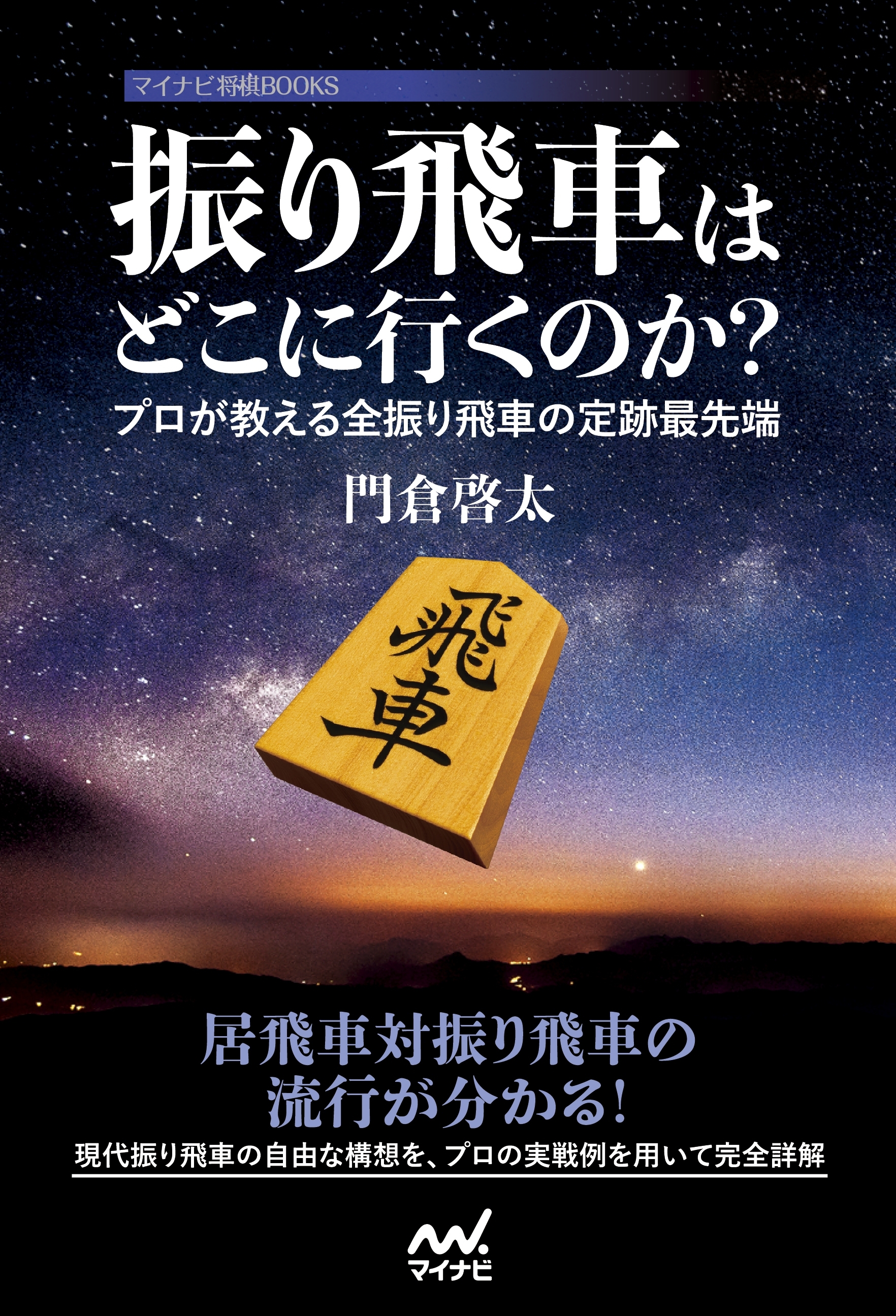振り飛車はどこに行くのか？ ～プロが教える全振り飛車の定跡最先端～
