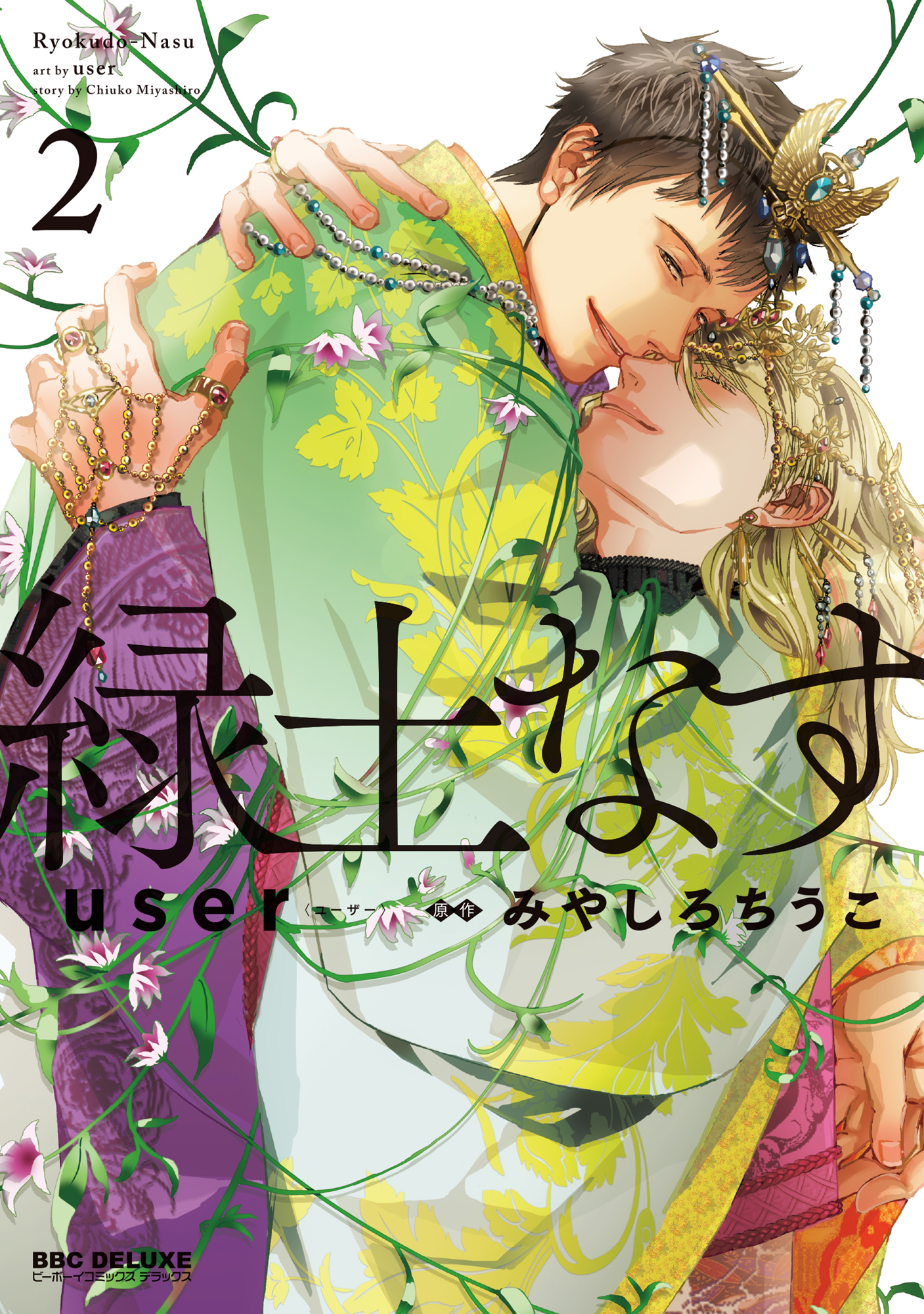【期間限定　試し読み増量版　閲覧期限2026年8月12日】緑土なす 2【電子限定かきおろし付】