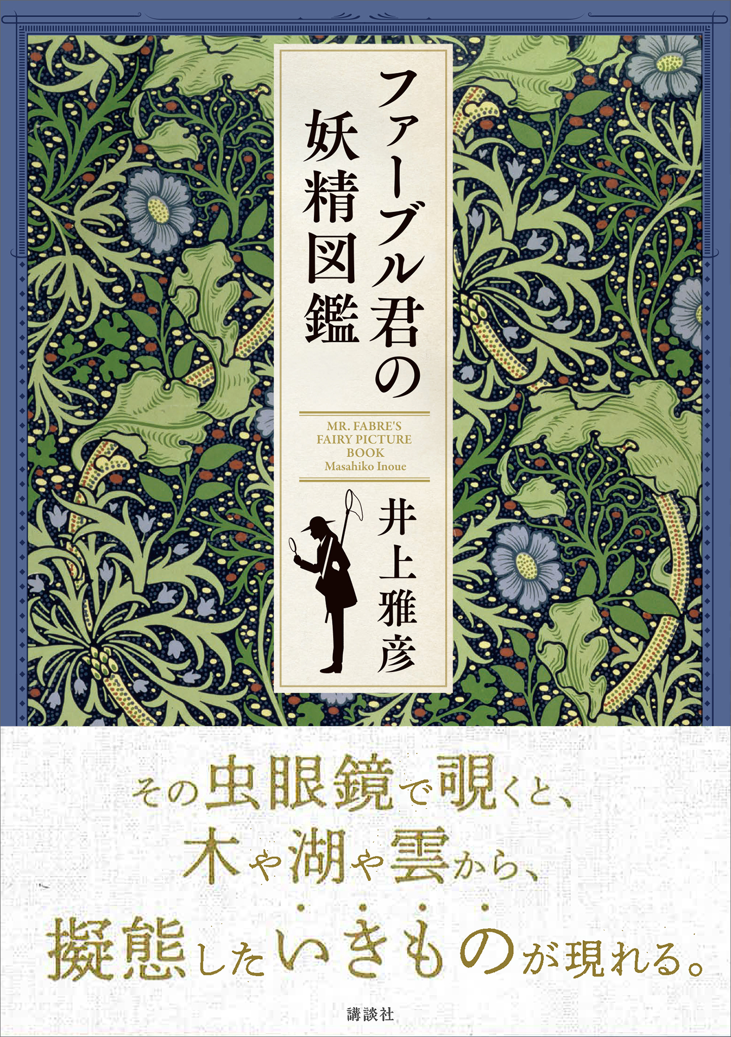 ファーブル君の妖精図鑑