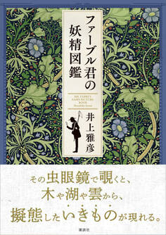 ファーブル君の妖精図鑑