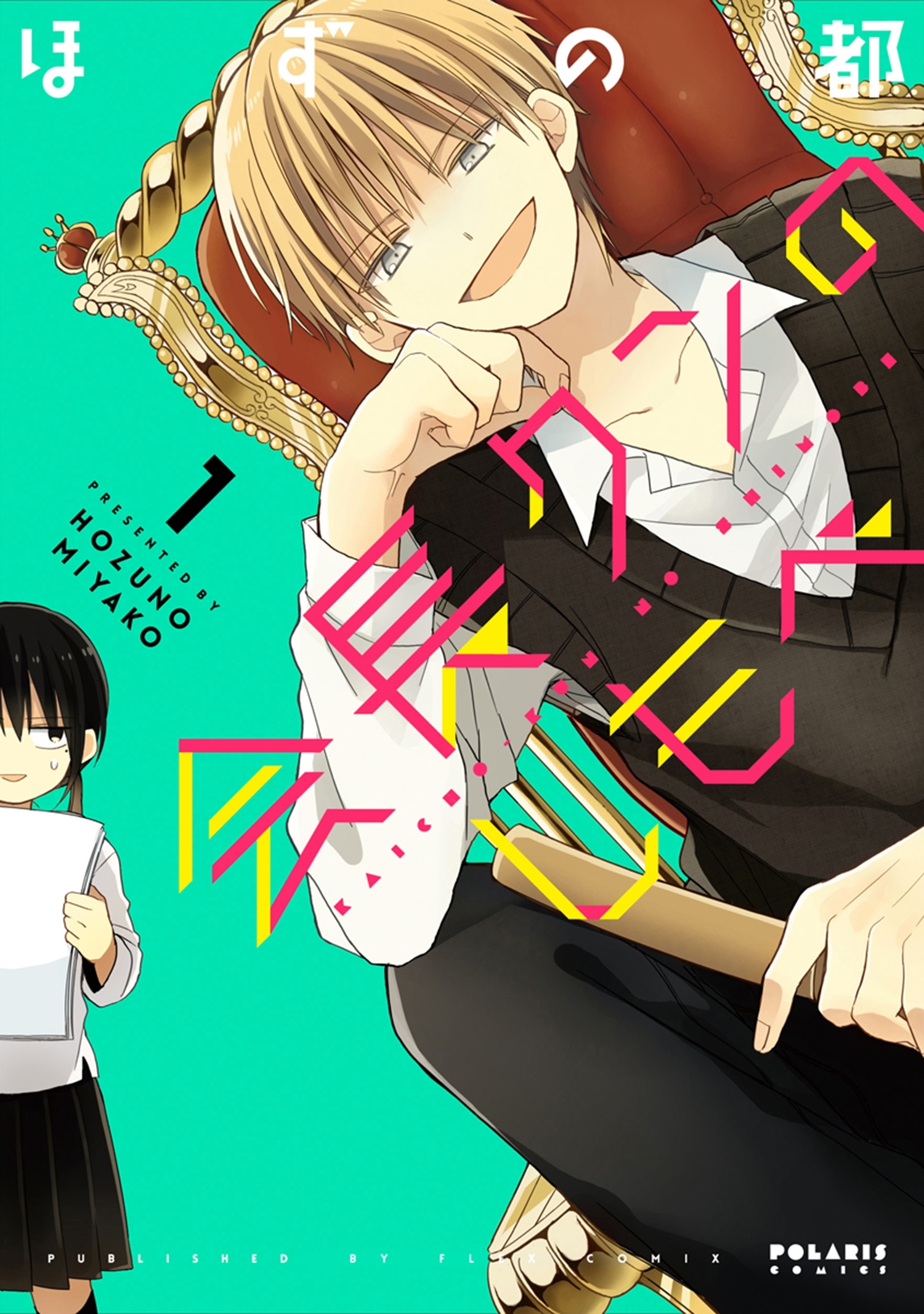 【期間限定　無料お試し版　閲覧期限2026年9月28日】会長クンのしもべ（１）