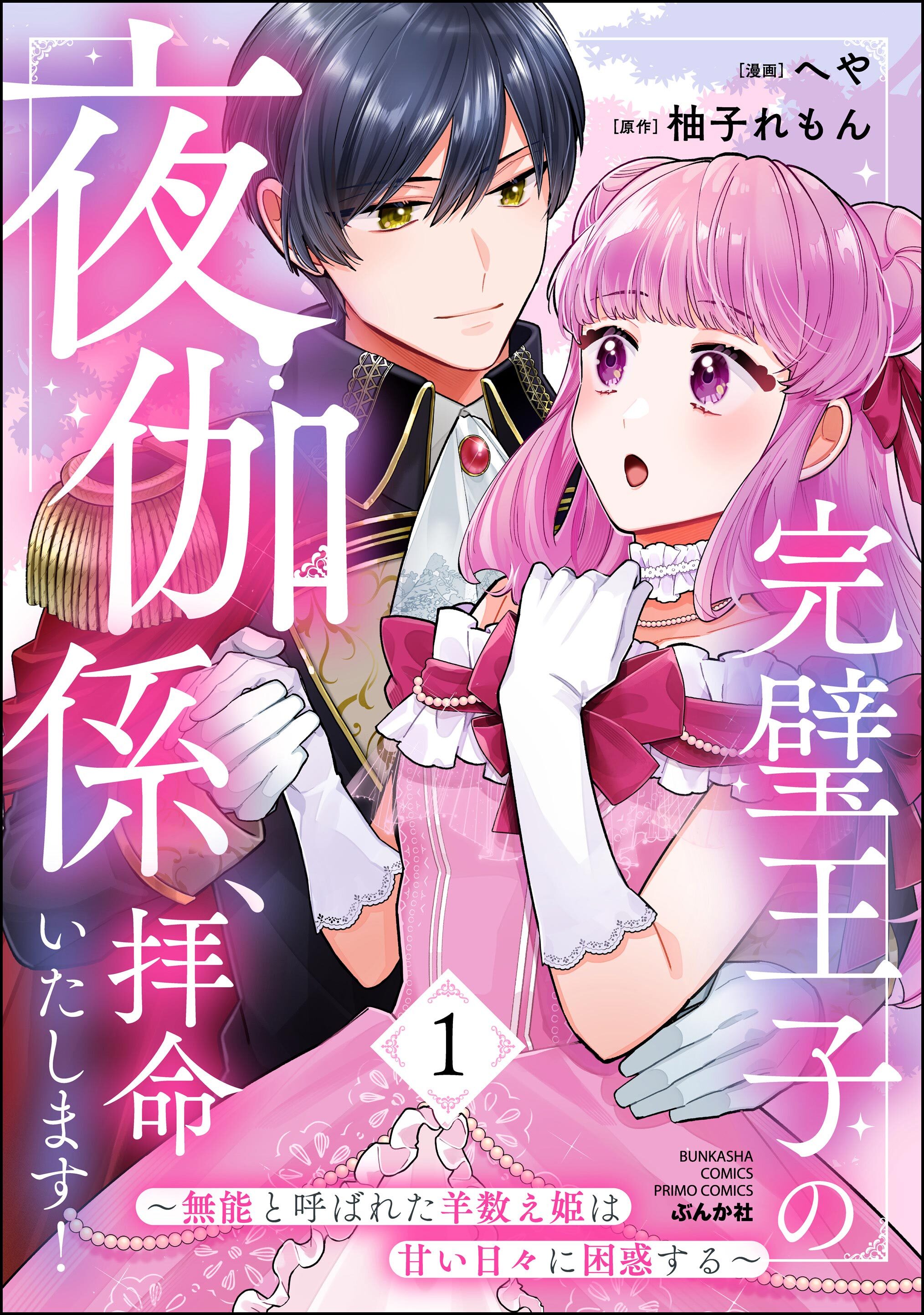 完璧王子の夜伽係、拝命いたします！ ～無能と呼ばれた羊数え姫は甘い日々に困惑する～【かきおろし小説付】　（1）