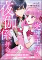 完璧王子の夜伽係、拝命いたします! ~無能と呼ばれた羊数え姫は甘い日々に困惑する~【かきおろし小説付】 (1)