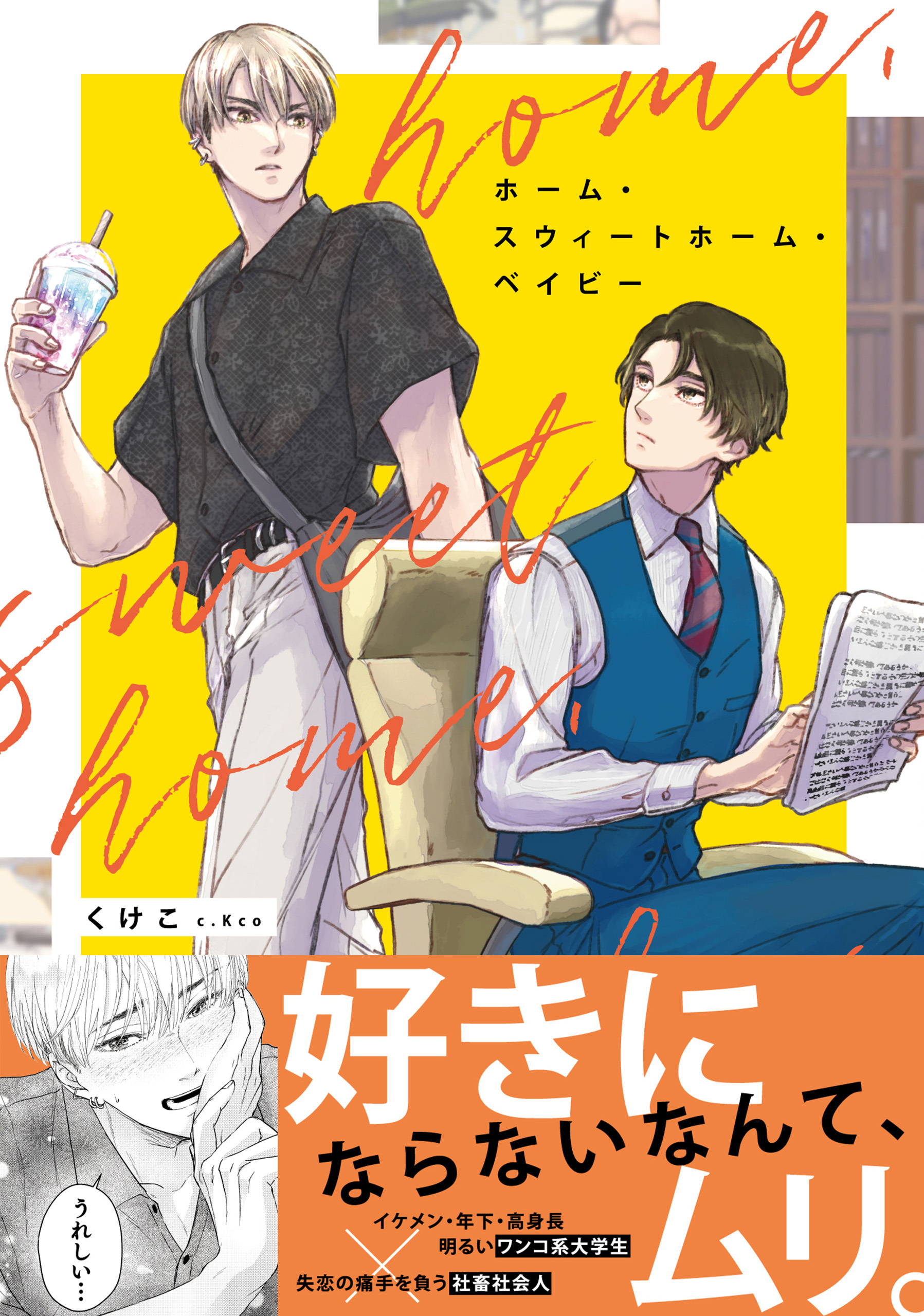 ホーム・スウィートホーム・ベイビー