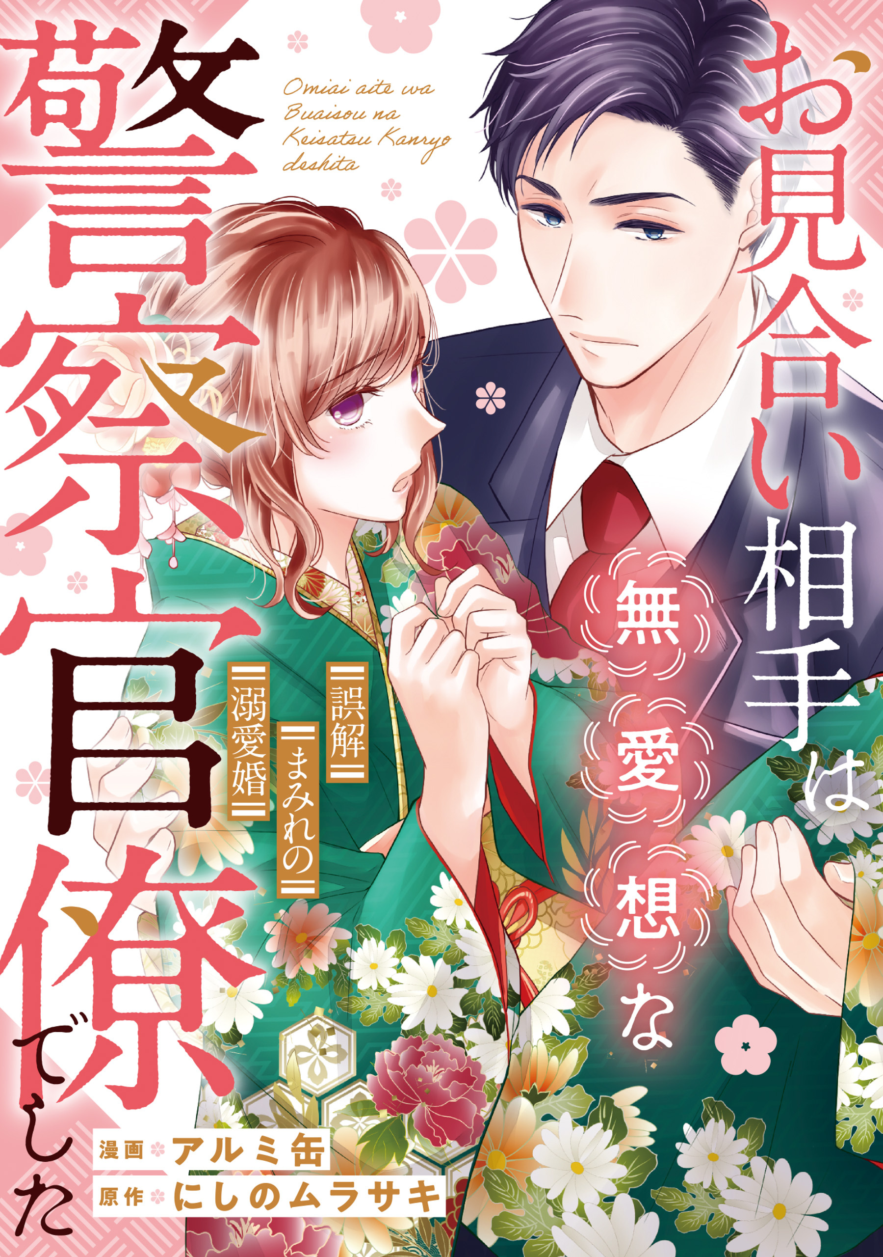 お見合い相手は無愛想な警察官僚でした　～誤解まみれの溺愛婚～（分冊版）