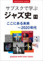 「サブスクで学ぶジャズ史」11 ここにある未来~2020年代 ~プレイリスト・ウイズ・ライナーノーツ025~
