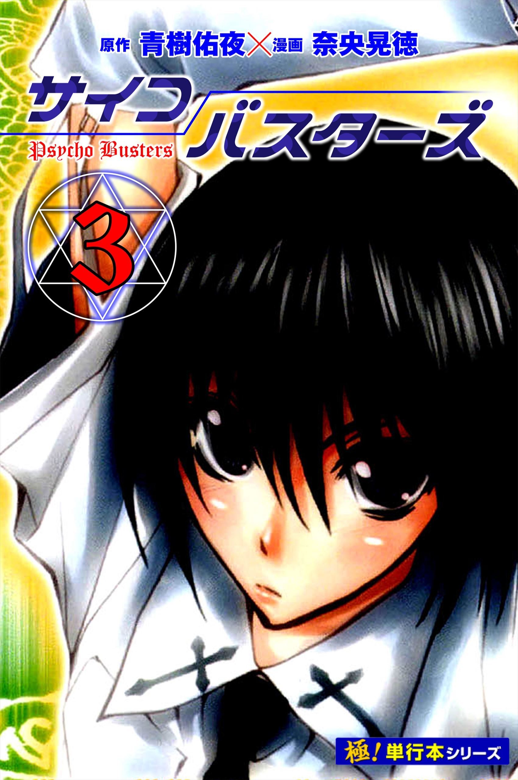 サイコバスターズ【極！単行本シリーズ】3巻