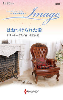 はねつけられた愛【ハーレクイン・イマージュ版】