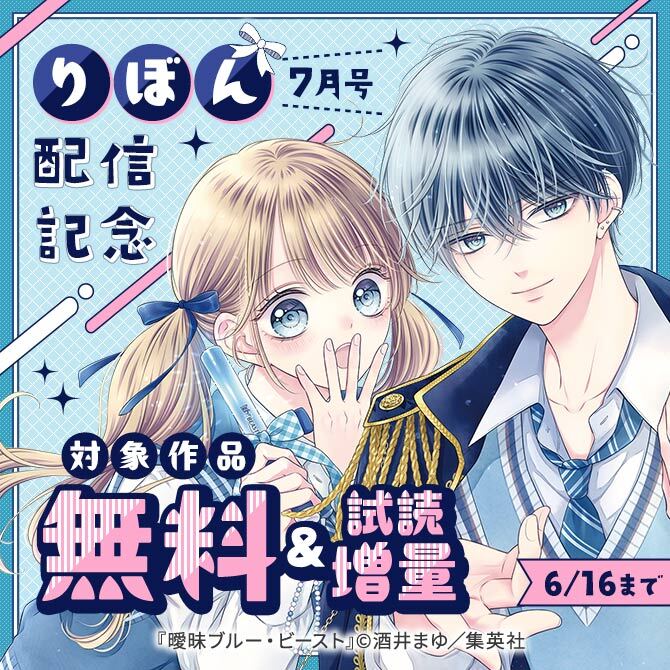 りぼん7月号配信記念