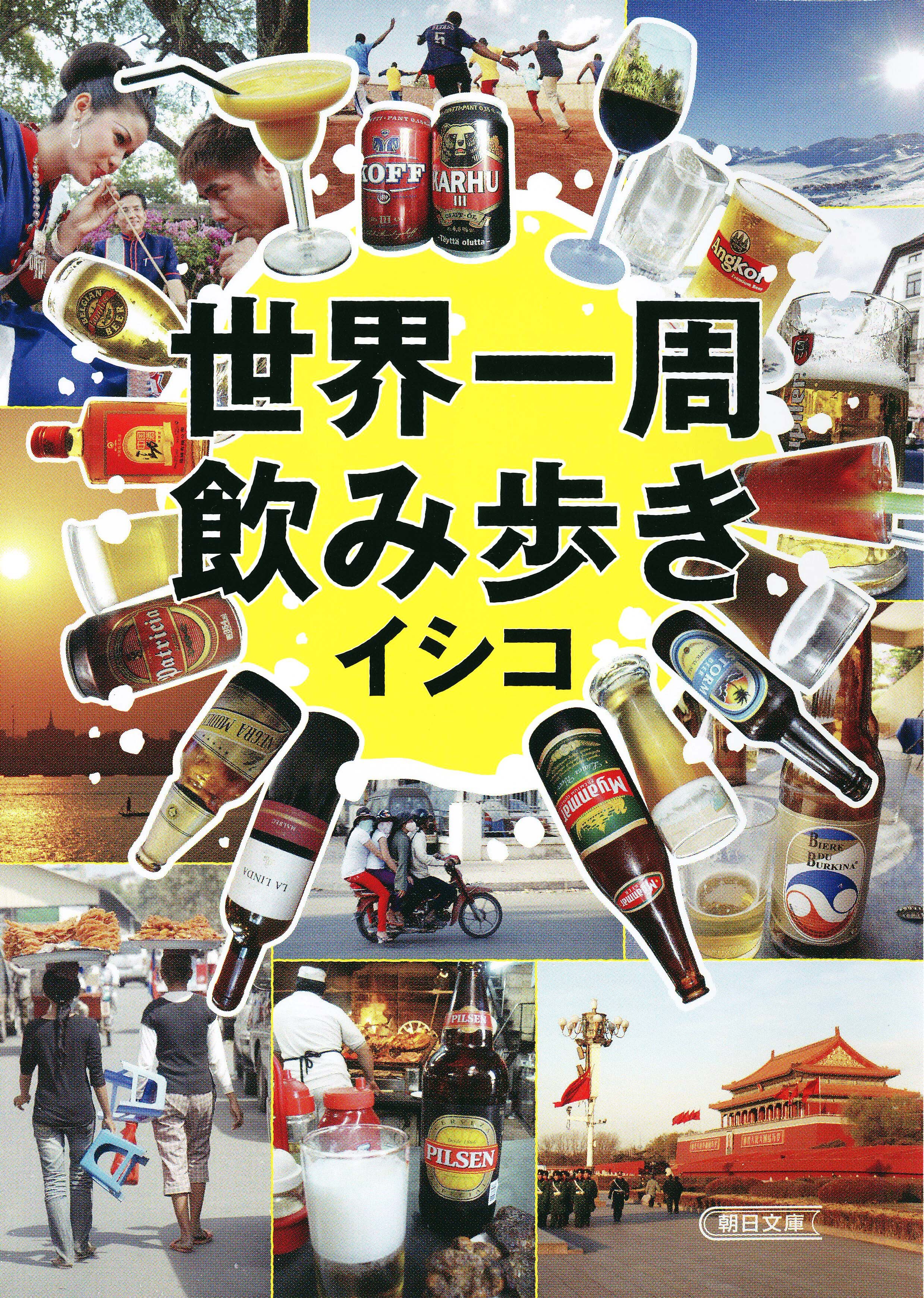 世界一周飲み歩き