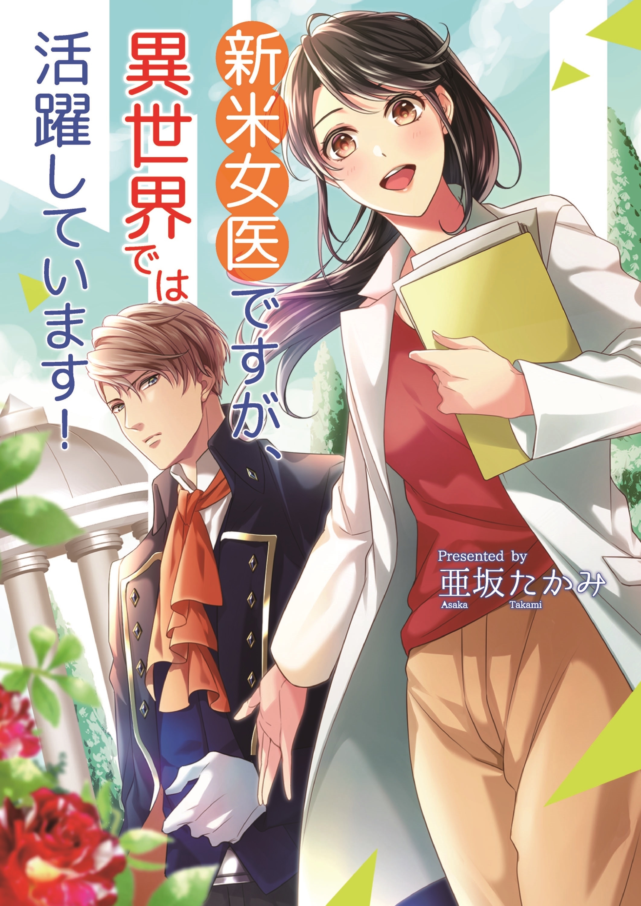 新米女医ですが、異世界では活躍しています！