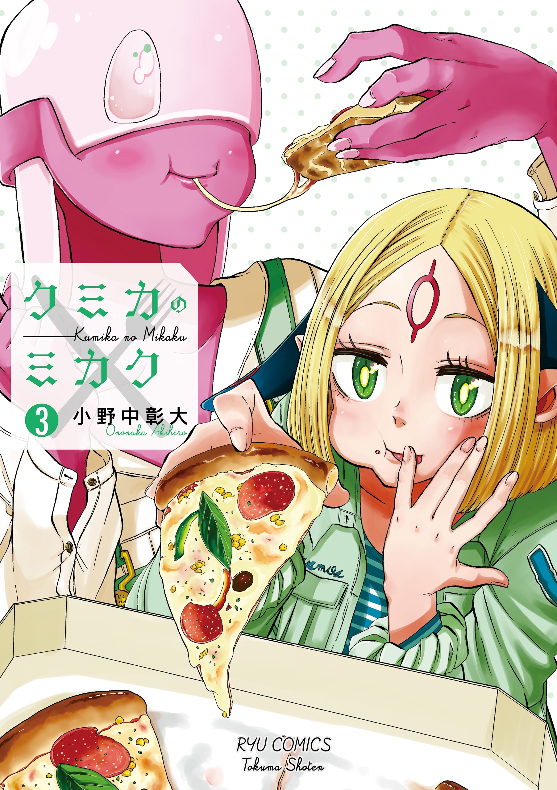 【期間限定　無料お試し版　閲覧期限2026年7月31日】クミカのミカク（３）【電子限定特典ペーパー付き】