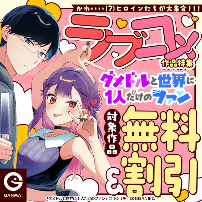 『ダメドルと世界に1人だけのファン』新刊発売記念　かわいいヒロイン大集合 ラブコメ特集