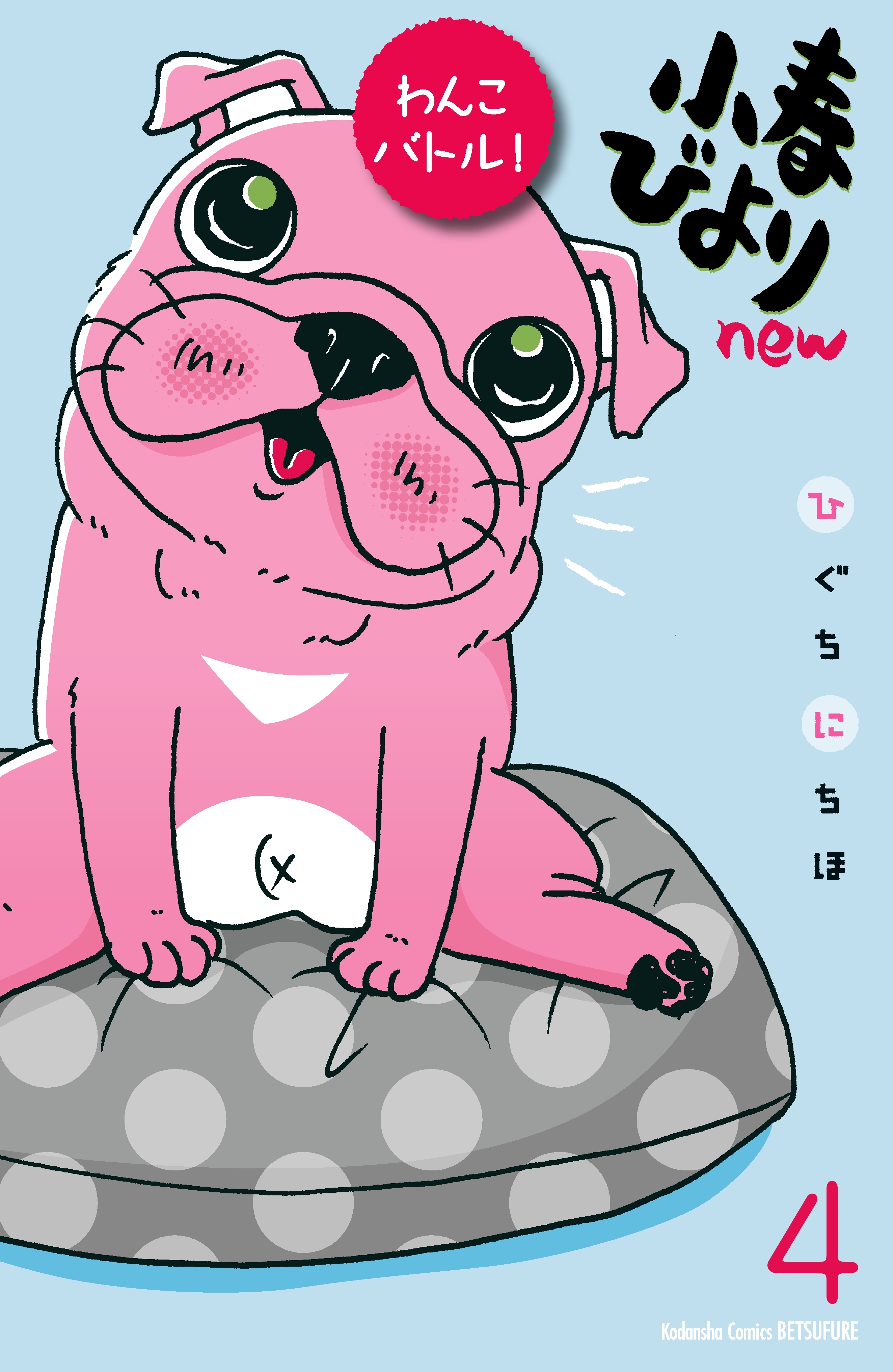 小春びよりｎｅｗ　わんこバトル！　分冊版