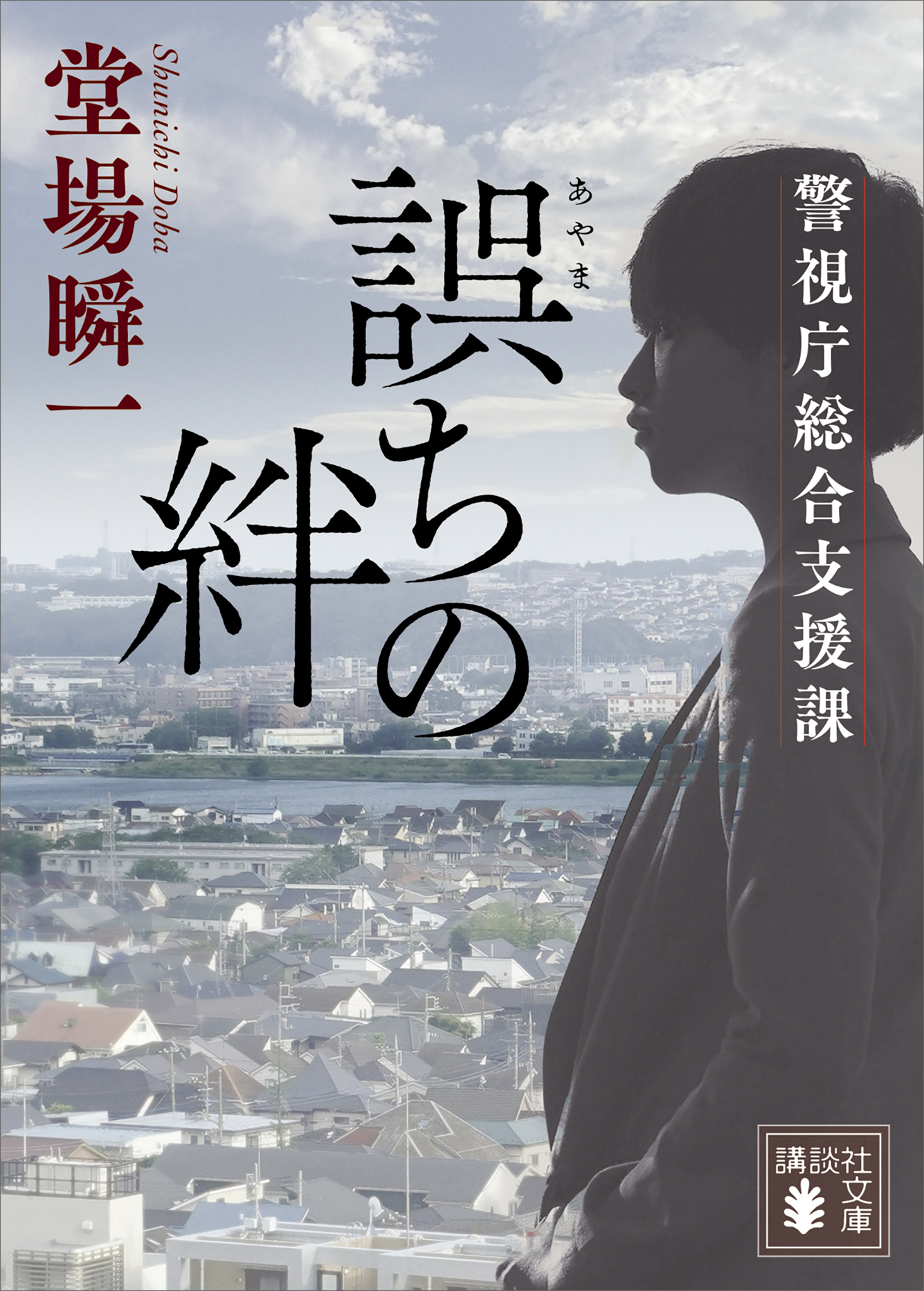 誤ちの絆　警視庁総合支援課