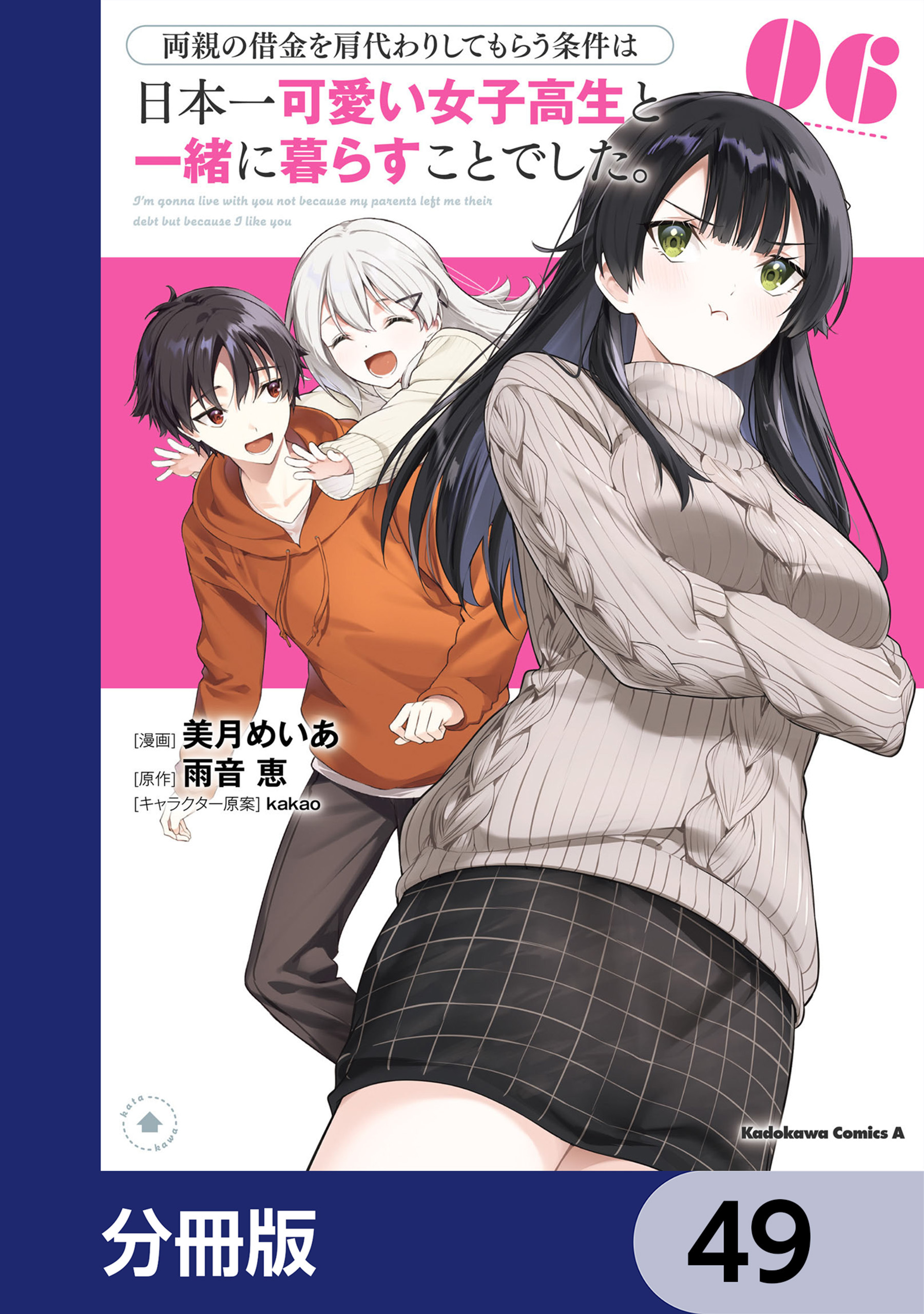 両親の借金を肩代わりしてもらう条件は日本一可愛い女子高生と一緒に暮らすことでした。【分冊版】　49