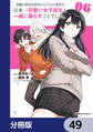 両親の借金を肩代わりしてもらう条件は日本一可愛い女子高生と一緒に暮らすことでした。【分冊版】 49
