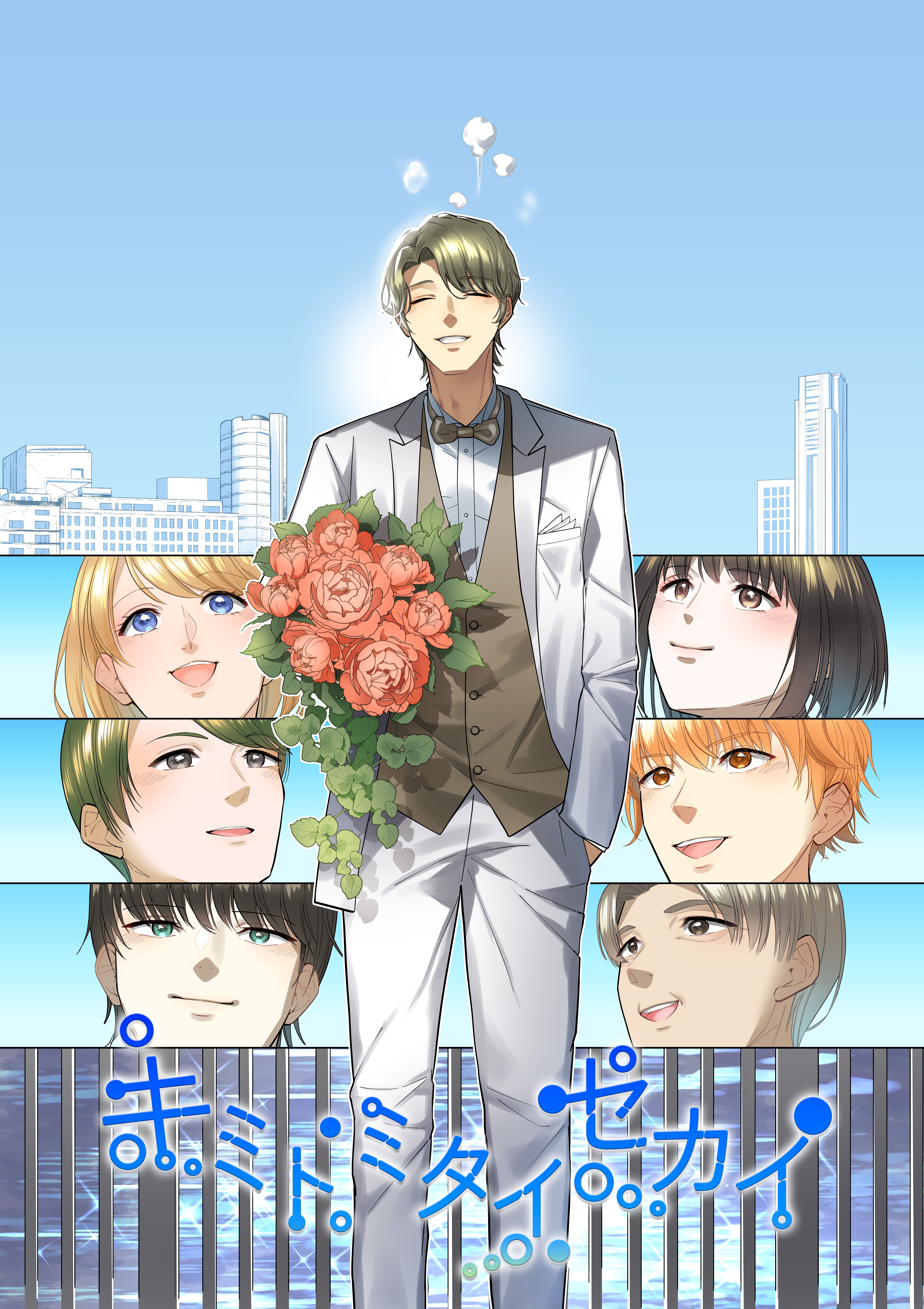 キミトミタイセカイ