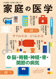 家庭の医学 電子分冊版(4)脳・脊髄・神経・骨・関節の病気