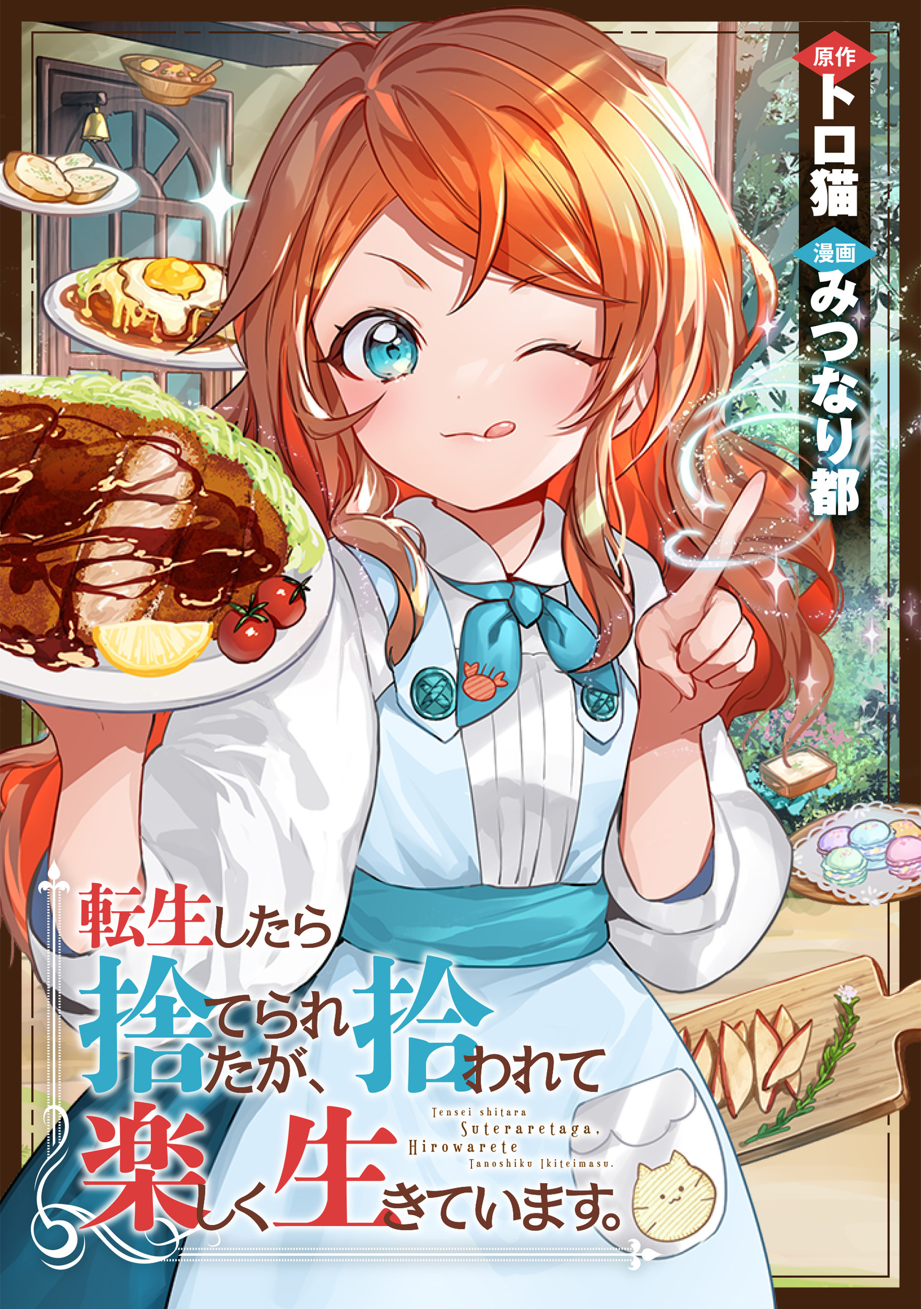 転生したら捨てられたが、拾われて楽しく生きています。（分冊版）第６話