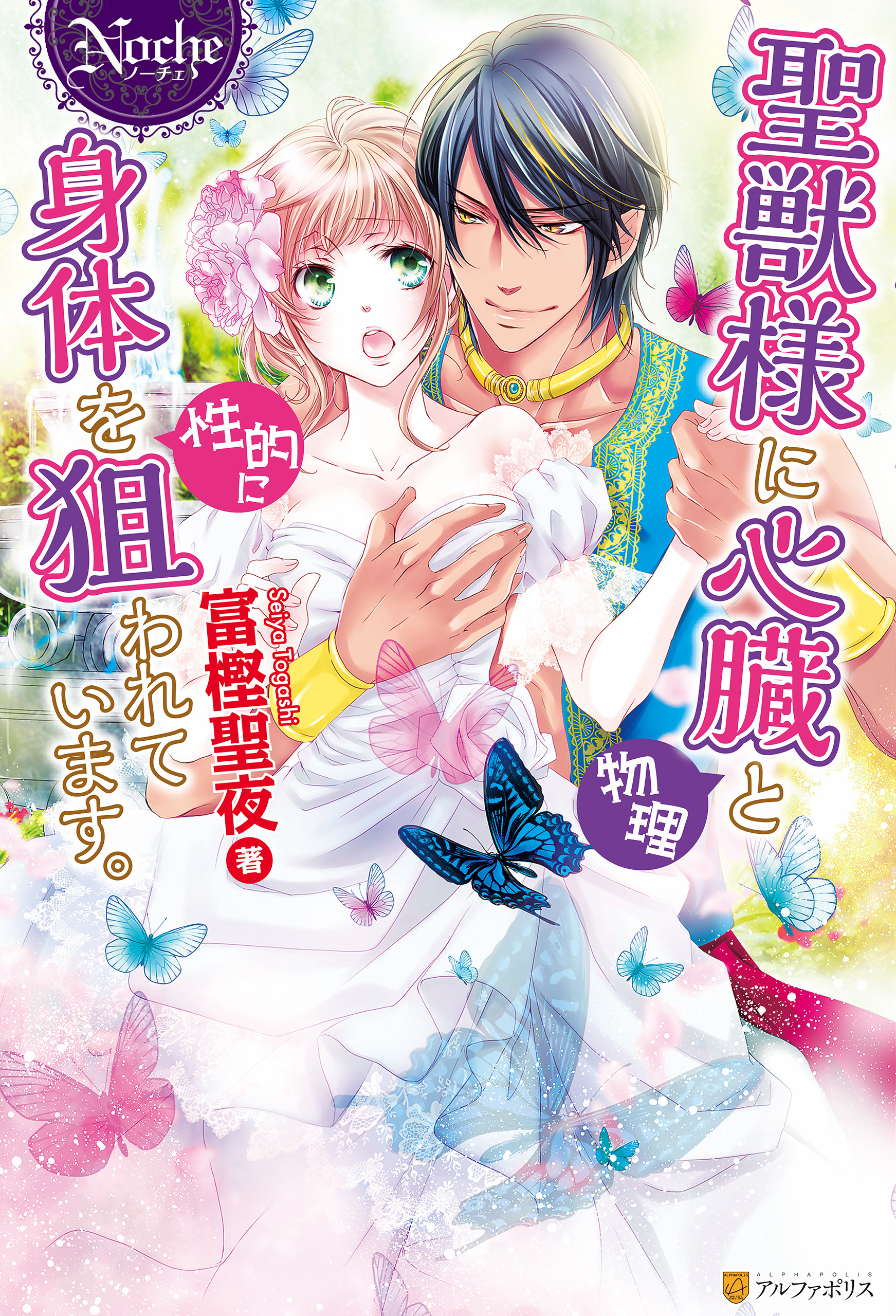 聖獣様に心臓（物理）と身体を（性的に）狙われています。