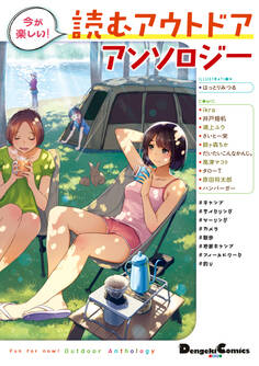 今が楽しい! 読むアウトドアアンソロジー