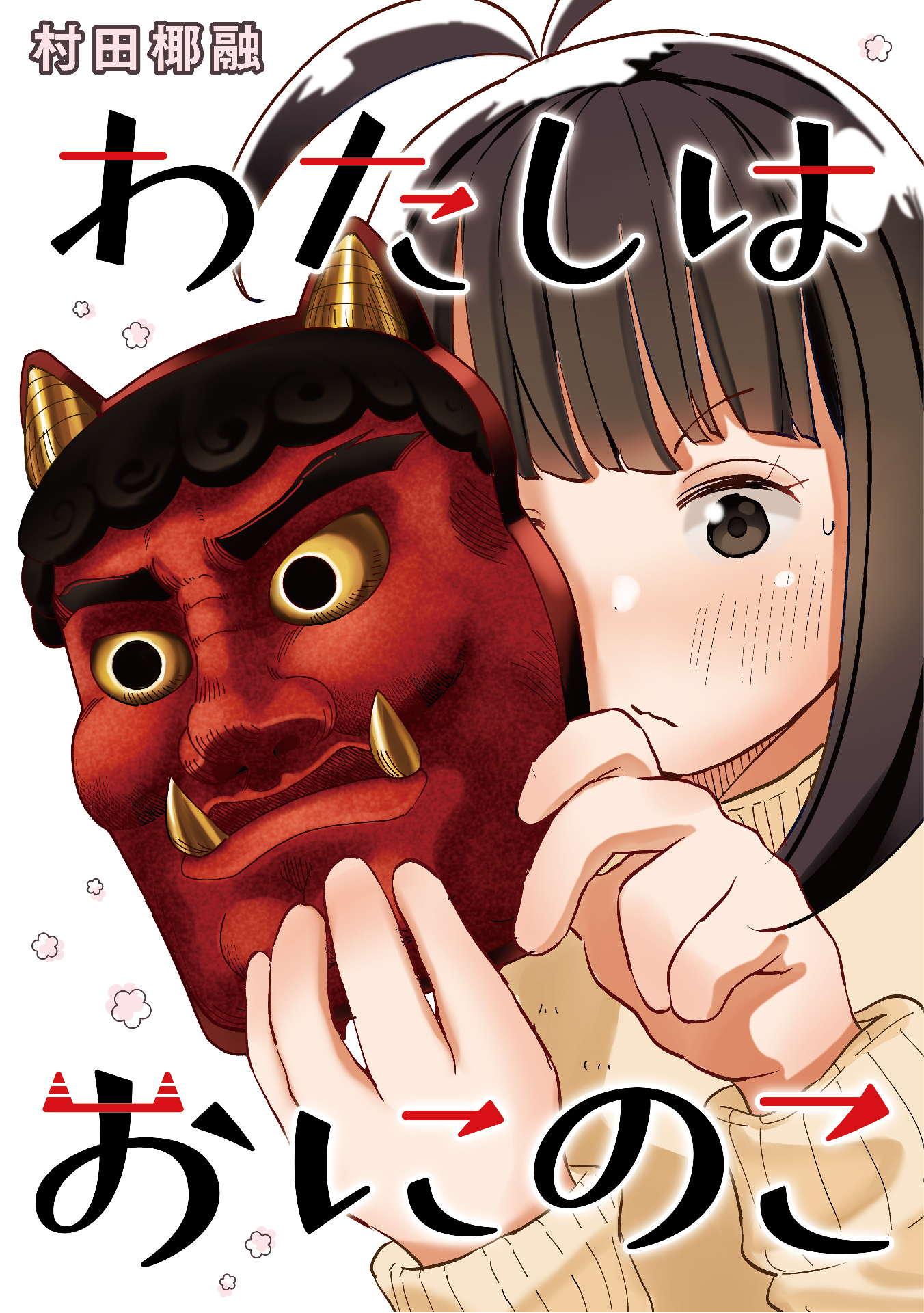 わたしはおにのこ