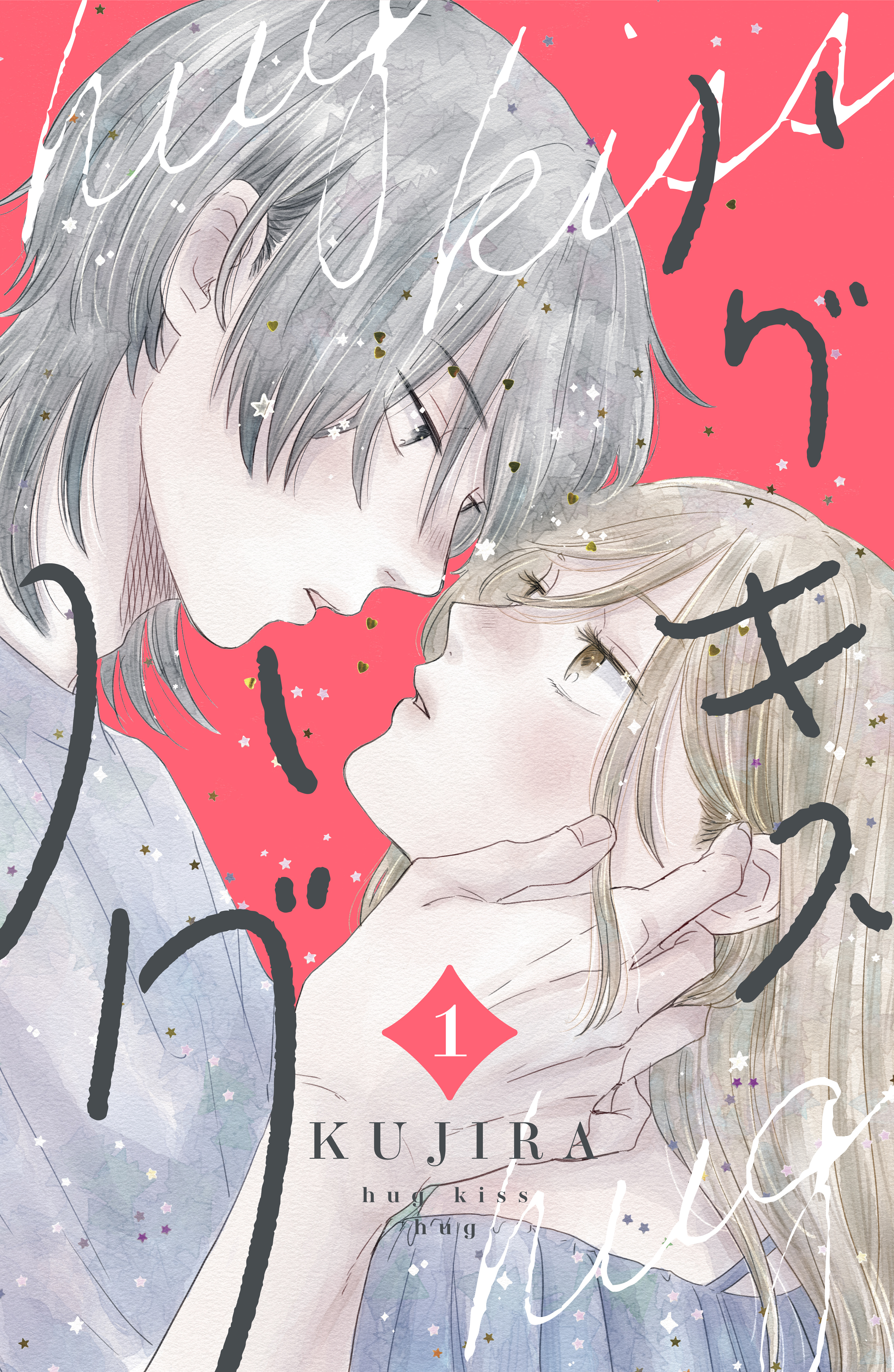 【期間限定　無料お試し版　閲覧期限2026年8月21日】ハグ　キス　ハグ（１）