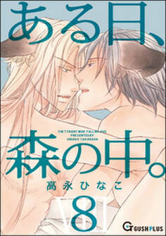ある日、森の中。VIII(8)