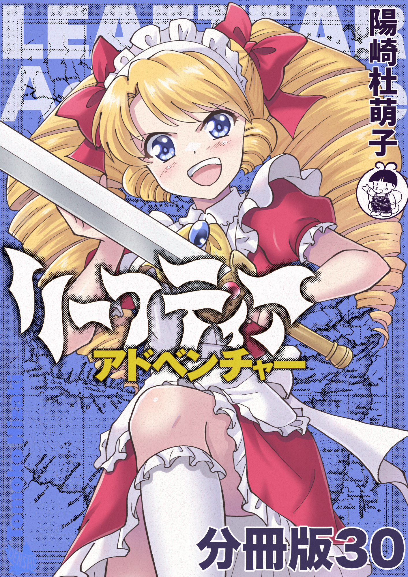 リーフティア・アドベンチャー分冊版30