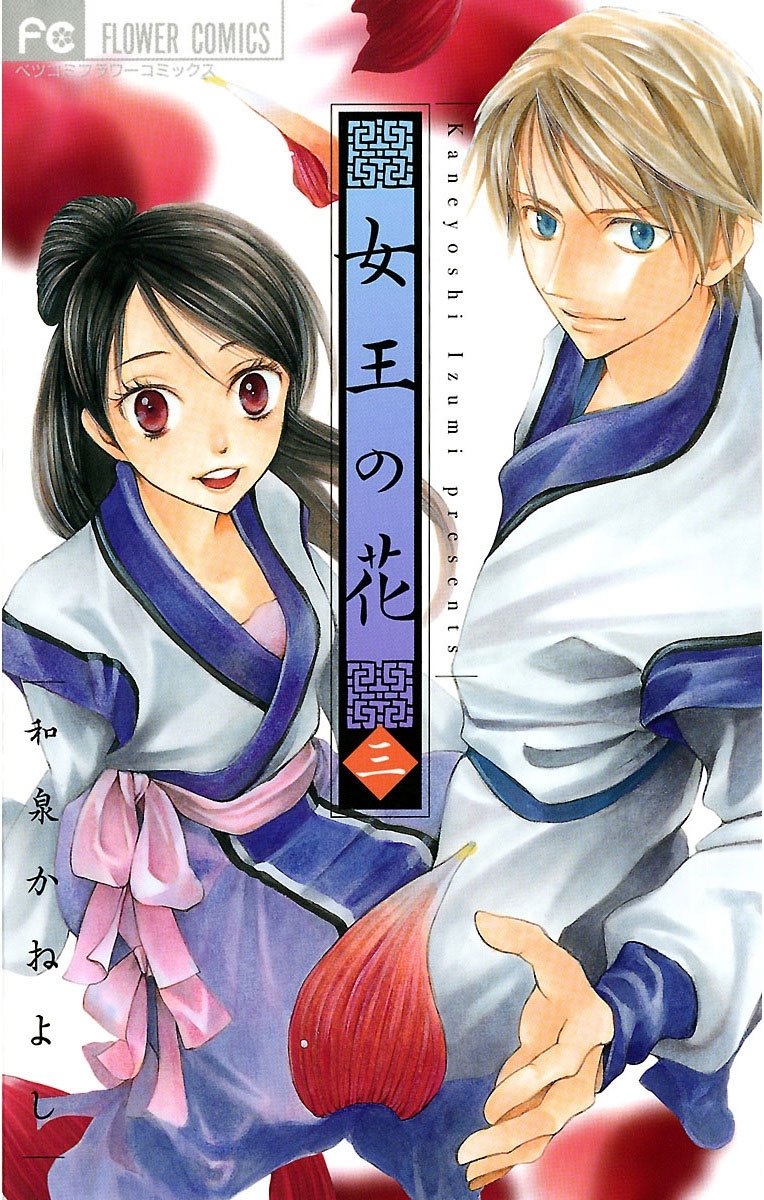 【期間限定　無料お試し版　閲覧期限2026年9月2日】女王の花 3
