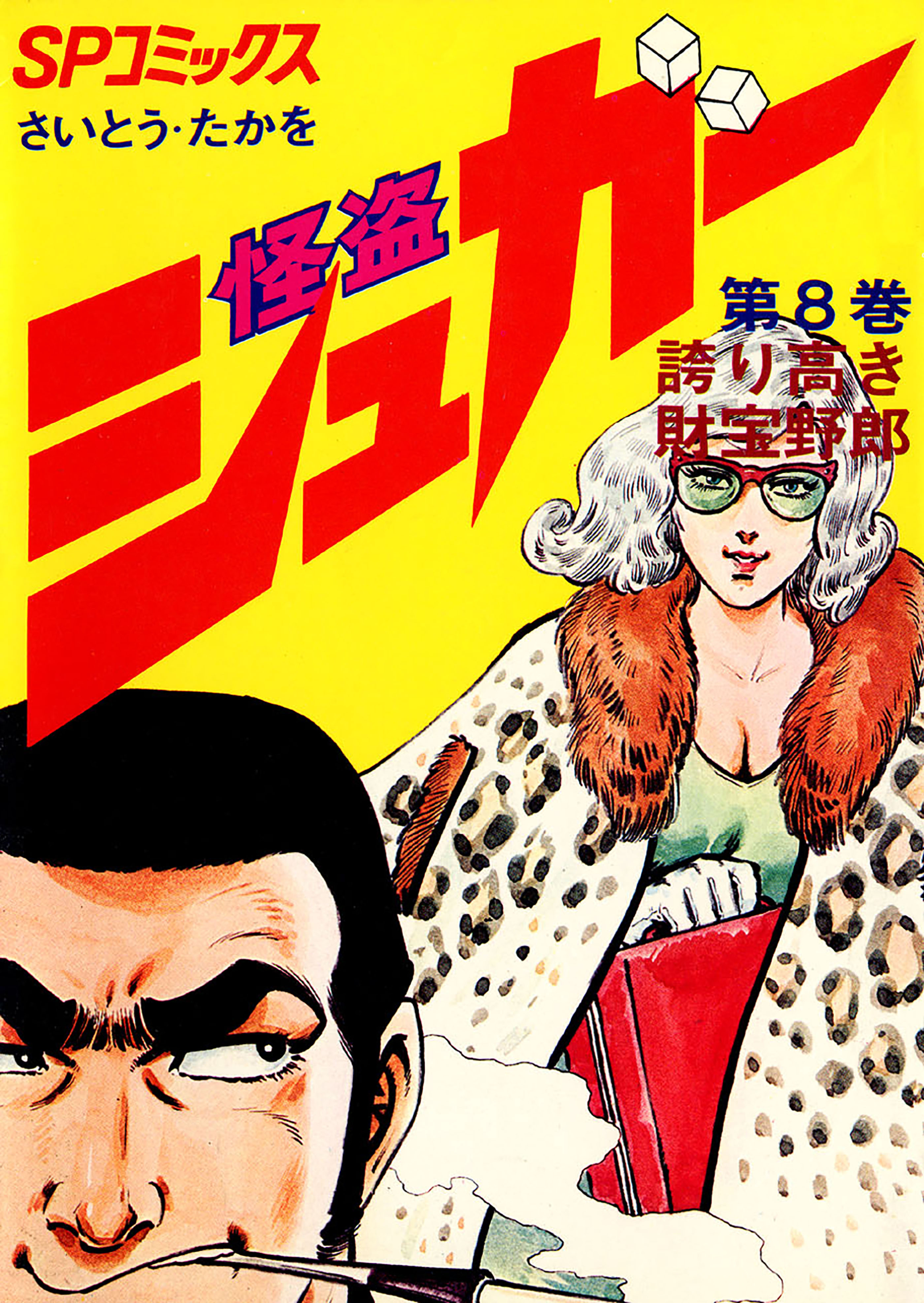 怪盗シュガー　8巻