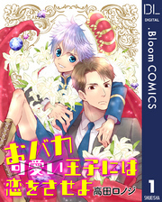 【単話売】おバカ王子には恋をさせよ 1