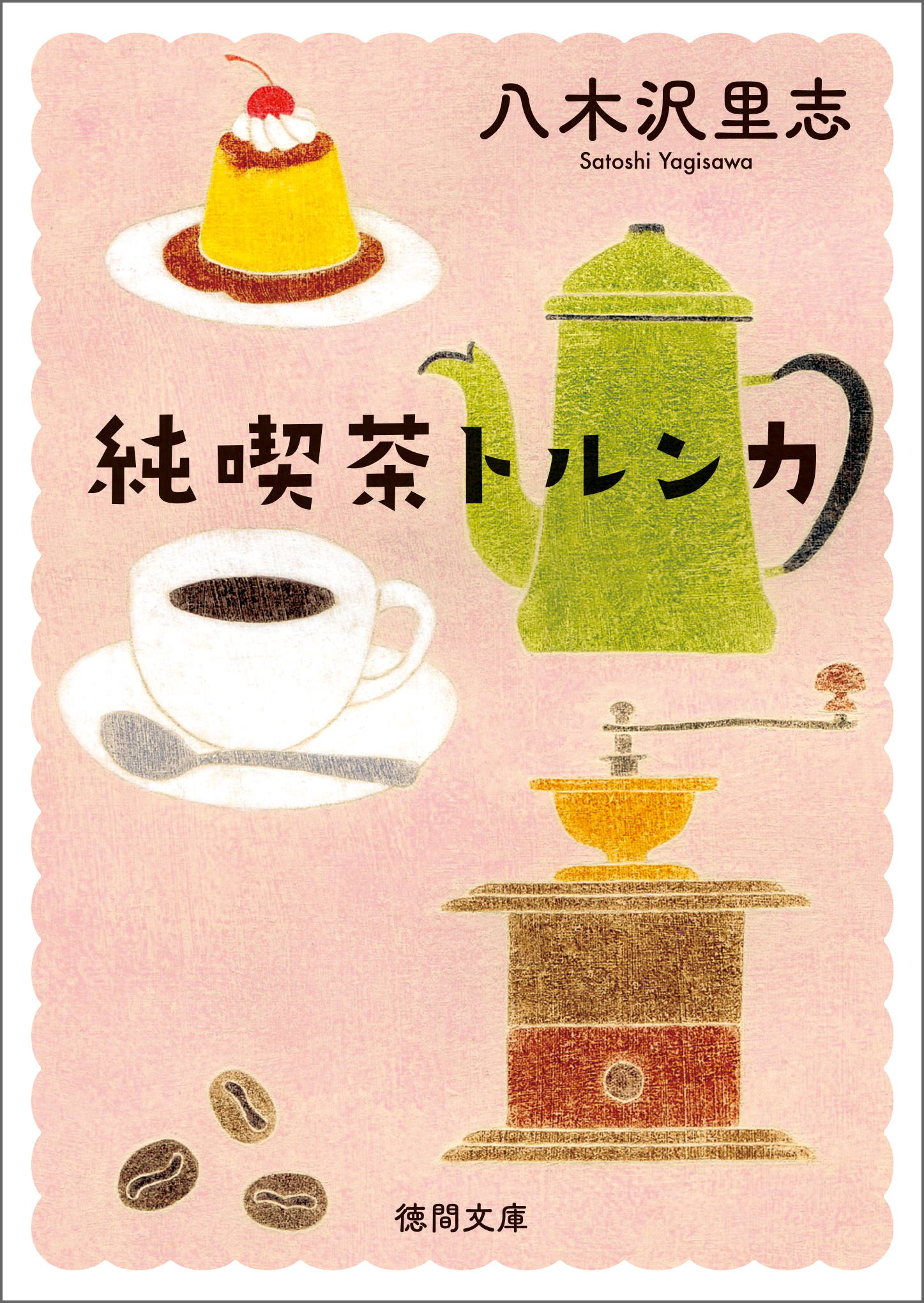 純喫茶トルンカ　〈新装版〉