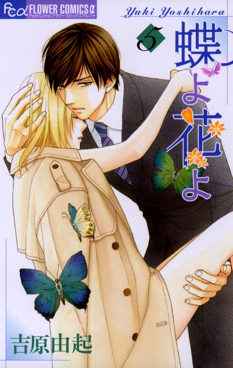 蝶よ花よ　5