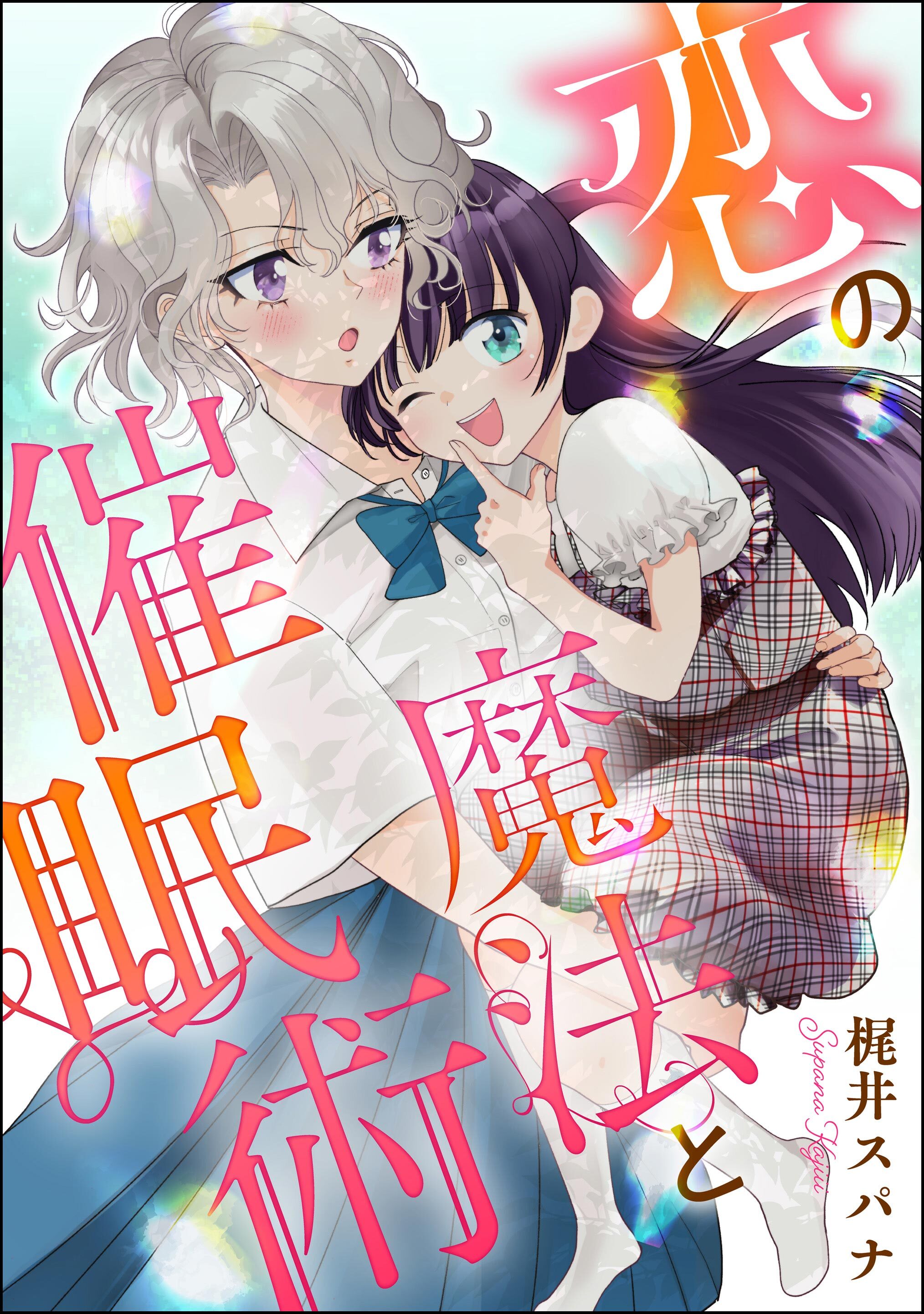 恋の魔法と催眠術（単話版）