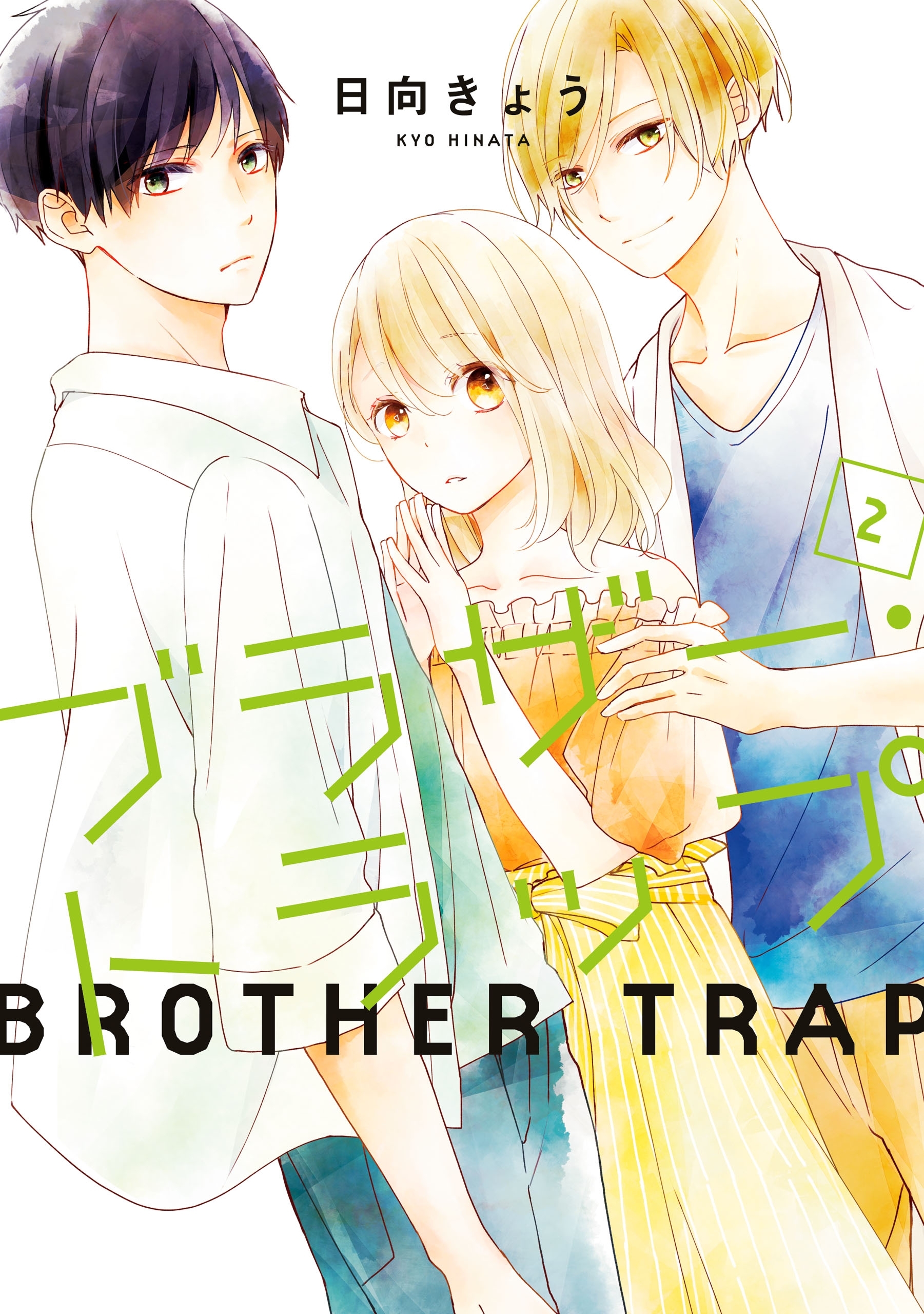 新規登録で全巻50％還元！】ブラザー・トラップ全巻(1-10巻 完結