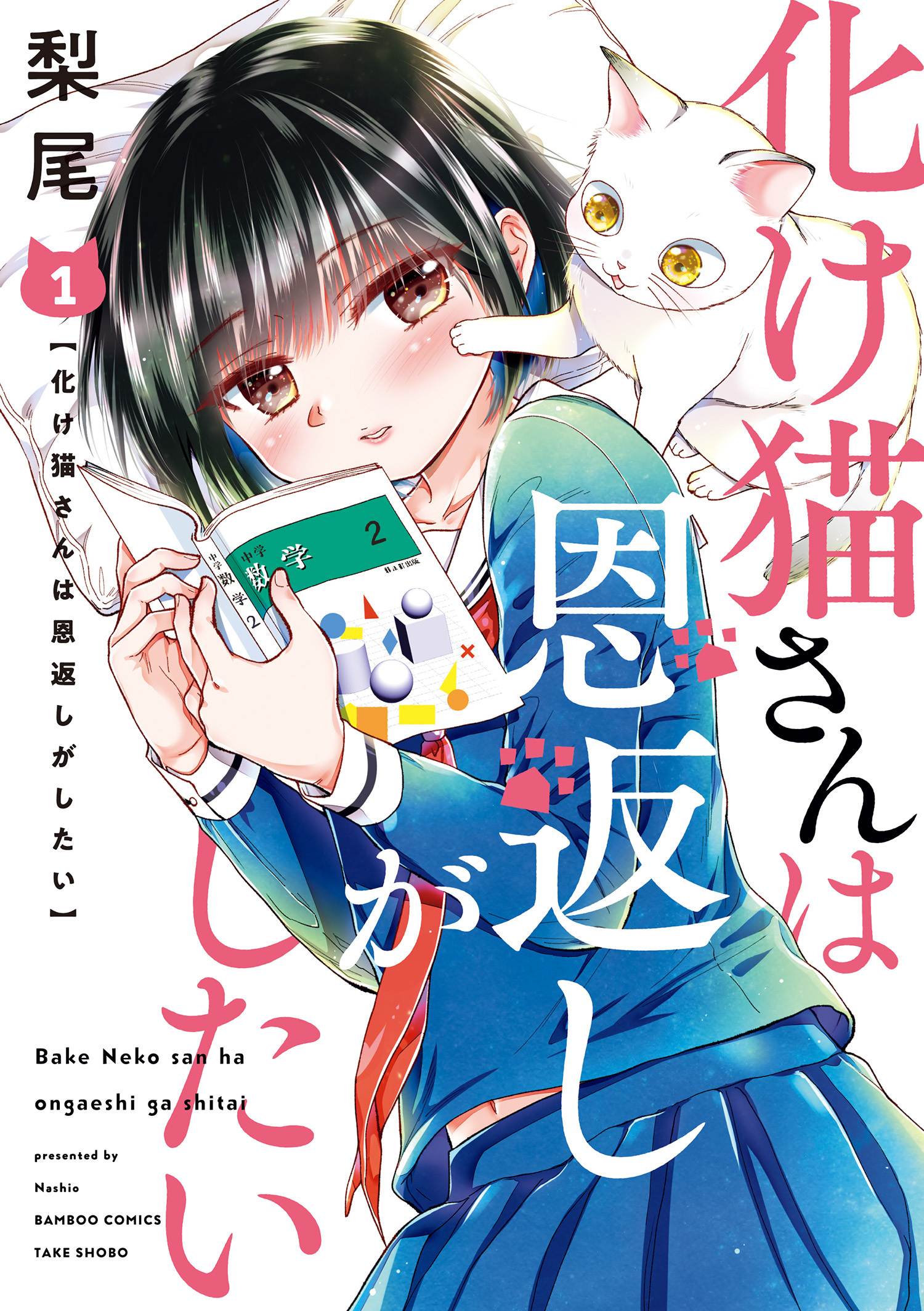 化け猫さんは恩返しがしたい カラーページ増量版 1 Amebaマンガ 旧 読書のお時間です